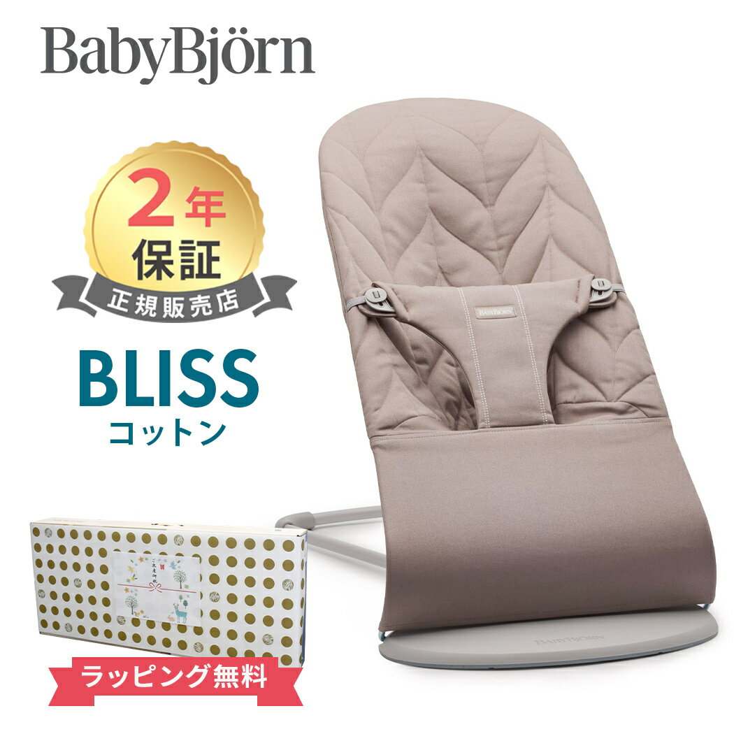 日本正規品 2年保証 ベビービョルン バウンサー ブリス コットン サンドグレーペタル ダークグレーフレーム BabyBjorn bliss 送料無料 出産祝い 出産準備