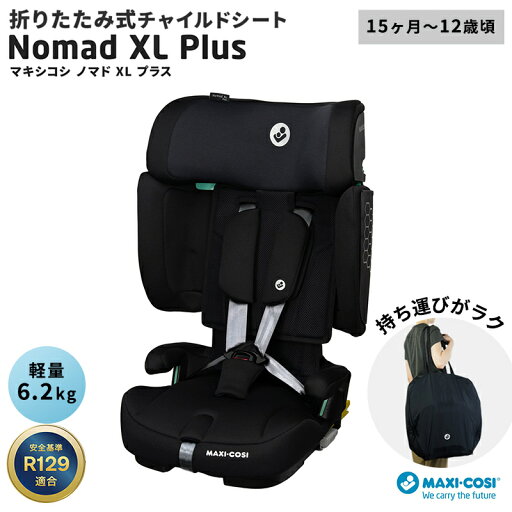 【2025最新モデル】 マキシコシ ノマド XLプラス オーセンティックブラック MaxiCosi NOMAD XL PLUS チャイルドシート ジュニアシート 折りたたみ コンパクト 軽量 ISOFIX 15ヵ月 12歳まで ロングユース 通気性 高さ調節 衝撃吸収 持ち運び 収納 トラベルバッグ 付き 即納 【2025最新モデル】 マキシコシ ノマド XLプラス オーセンティックブラック MaxiCosi NOMAD XL PLUS チャイルドシート ジュニアシート 折りたたみ コンパクト 軽量 ISOFIX 15ヵ月 12歳まで ロングユース 通気性 高さ調節 衝撃吸収 持ち運び 収納 トラベルバッグ 付き 即納