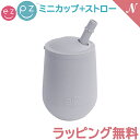 ＼全商品10倍！／ひっくり返らない ベビー食器 離乳食 正規品 ラッピング のし無料 ezpz イージーピージー ミニカップ+ストロー ライトグレー 割れない ベビー食器 子供用食器 離乳食 食器セット シリコン 出産祝い あす楽対応【ナチュラルリビング】