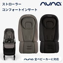nuna ヌナ ストローラー コンフォートインサート ベビーカークッション ベビーカーシート 背もたれ メッシュ クッション 洗える ベビーカーグッズ ヘッドサポート カトージ katoji 正規品 お出かけ 新生児 赤ちゃん 出産 ベビー 送料無料