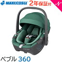 ＼更に4倍！／マキシコシ ペブル 正規品 送料無料 新生児 マキシコシ ペブル 360 エッセンシャルグリーン maxicosi pebble 360 ベビーシート チャイルドシート あす楽対応