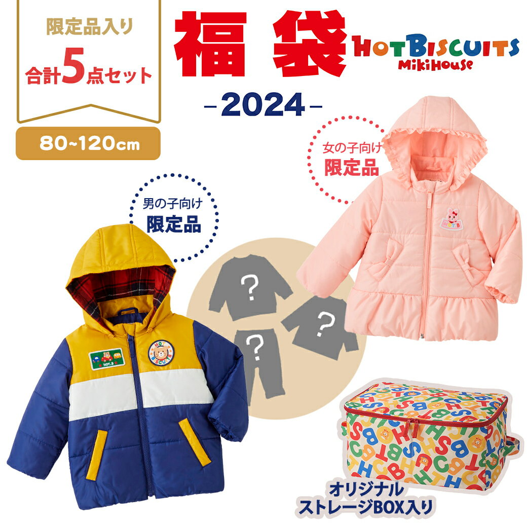 【2024年新春福袋】ミキハウス正規販売店 2024年福袋 ミキハウス ホットビスケッツ mikihouse HOT BISCUITS 福袋 80～120cm 女の子 男の子 防寒ウェア入5点 ボックス入り