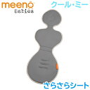 【正規品】 meeno babies ミーノベビーズ クール ミー Cool Mee ベビーシート専用さらさらシート シルバー クールミー あす楽対応