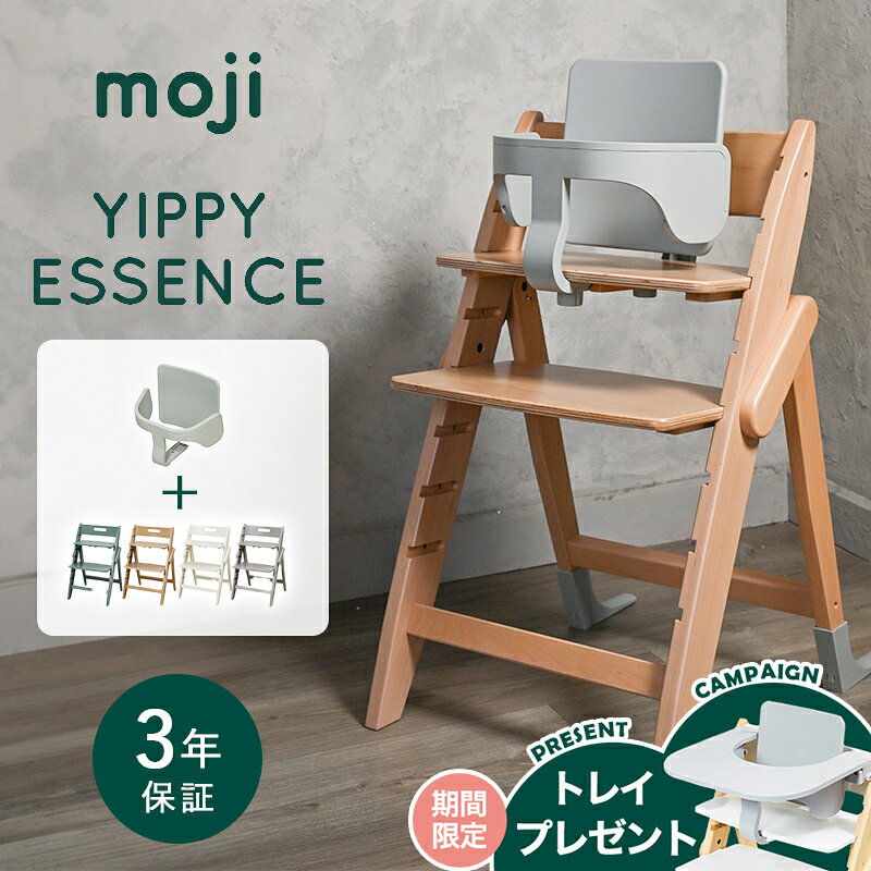 【ポイント10倍】 モジ moji ベビーチェア イッピー エッセンス + スターターセット 2点セット ハイチェア 折りたたみ YIPPY ESSENCE 子供用椅子 木製ベビーチェア コンパクト 収納 自立可能 110kgまで 子ども椅子 工具不要 送料無料 3年保証
