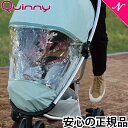 ＼全商品12倍+400円クーポン！／Quinny クイニー レインカバー ZAPP XPRESS用 ザップ エクスプレス 専用 あす楽対応 送料無料【ナチュラルリビング】