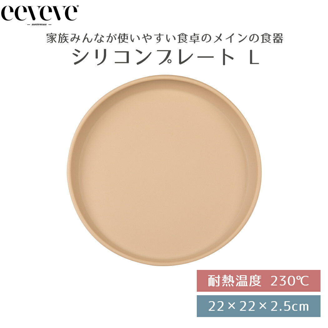 おしゃれなベビー食器 【正規品販売店】 イービーブ eeveve シリコンプレート Lサイズ Mocha Dark モカダーク ベビー食器 ベビープレート シリコン食器 電子レンジ対応 オーブン対応 冷凍庫対応 食洗機対応 かわいい おしゃれ あす楽対応