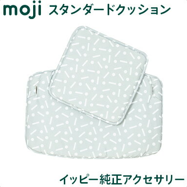 送料無料 安心の正規品 イッピー純正アクセサリー モジ moji スタンダード・クッション ジオ ハイチェア オプション moji専用クッション あす楽対応