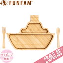 ファンファン FUN FAM シッププレートセット 天然竹素材 バンブー ベビー食器 おしゃれ 子供用食器 竹食器 離乳食 食器セット あす楽対応 送料無料(4)