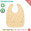 メール便無料 グリーンコットン Musli オーガニックコットン ポケット付き ビブ よだれかけ イエロー FILIPENDULA bib Calm yellow あす楽対応