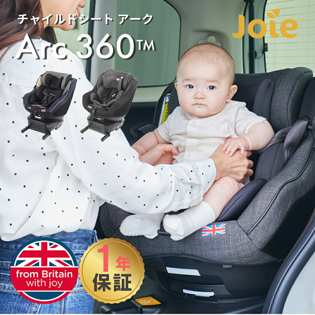 カトージ Joie チャイルドシート アーク360°arc 360 新生児 回転式 ISOFIX 0歳 ～4歳 メーカー保証 1年保証 KATOJI ジョイー 日本正規販売店 送料無料