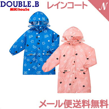 ミキハウス正規販売店 【メール便送料無料】 ミキハウス ダブルB mikihouse DOUBLE_B レインコート 60-3812-459 雨具 収納袋付き