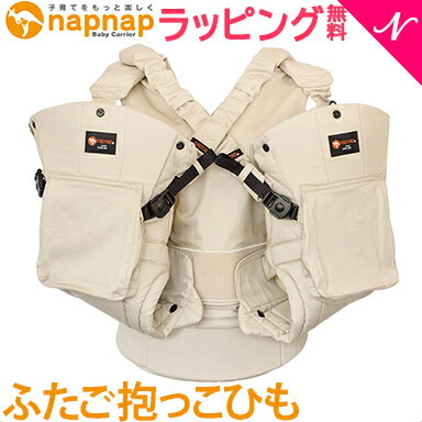 ナップナップ 抱っこ紐 ふたご用 napnap ナップナップ ふたご抱っこひも ベージュ 2人用 抱っこひも 抱っこ紐 おんぶ紐 ベビーキャリア あす楽対応