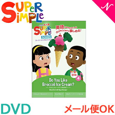 幼児英語 dvd 英語 教材 【正規品】 スーパー シンプル ソングス Do you like broccoli ice cream? ブロッコリーアイスは好き？ DVD super simple songs キッズソングコレクション 知育教材 英語 dvd あす楽対応