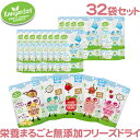 楽天ナチュラルベビー Natural Baby送料無料 32個セット キウイガーデン フリーズドライ ヨーグルトシリーズ お子様から大人まで 新感覚 ベビーフード まとめ買い お菓子 おやつ