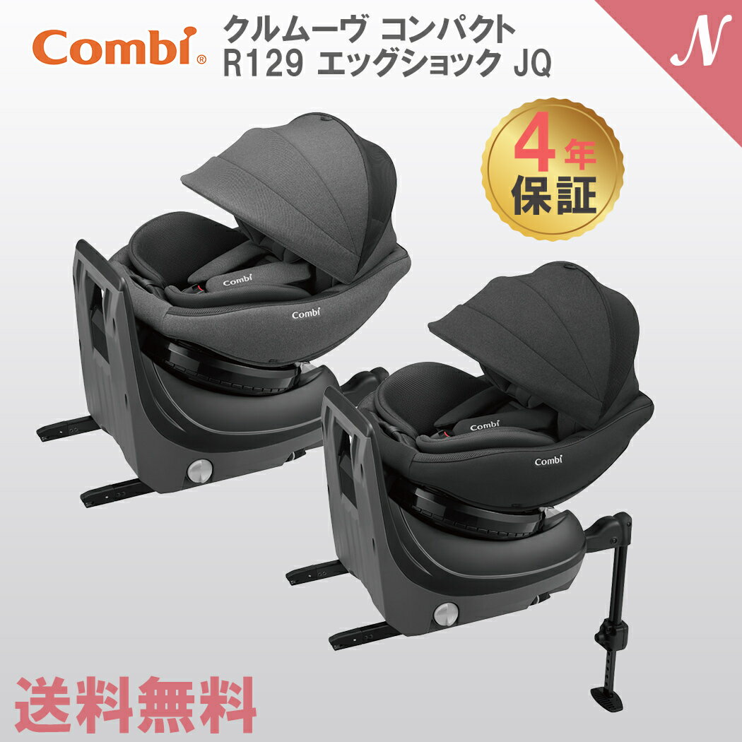 コンビ クルムーヴ コンパクト R129 エッグショック JQ グレー ブラック combi チャイルドシート ISOFIX 回転式 正規品 メーカー保証 送料無料