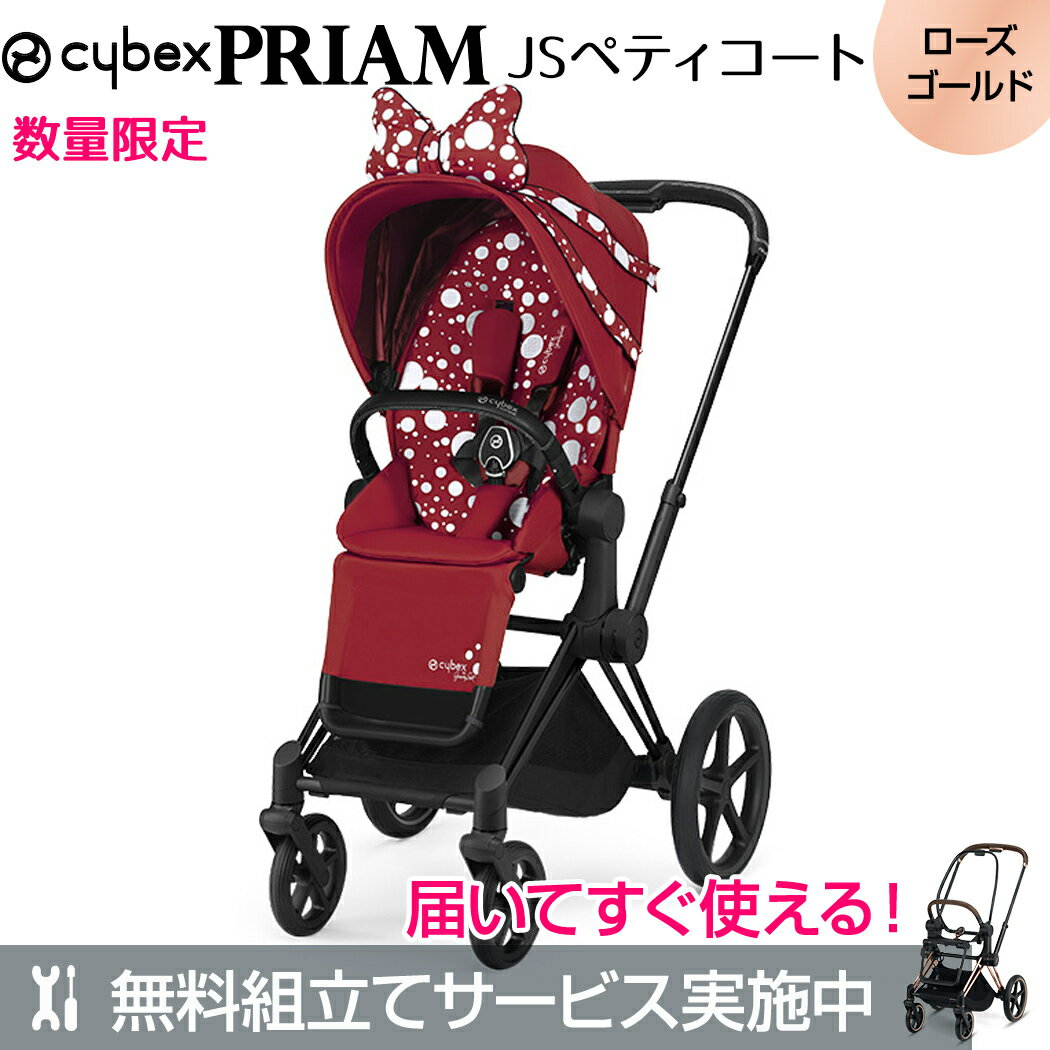 無料組立サービス実施中 ベビーカー プリアム cybex PRIAM サイベックス プリアム フルセット ローズゴールドフレーム ＋ JSペティコート シートパック A型ベビーカ－ 新生児から あす楽対応