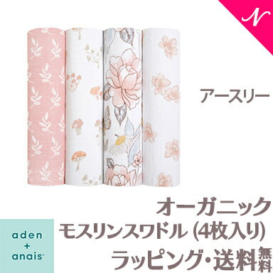 エイデンアンドアネイ おくるみ 正規品 エイデンアンドアネイ aden+anais オーガニックモスリンスワドル おくるみ ブランケット アースリー 4枚入り あす楽対応