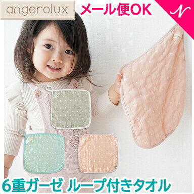 日本製 メール便対応 アンジェロラックス angerolux 6重ガーゼ ループ付きタオル ミントブルー ペールピンク モスグレー