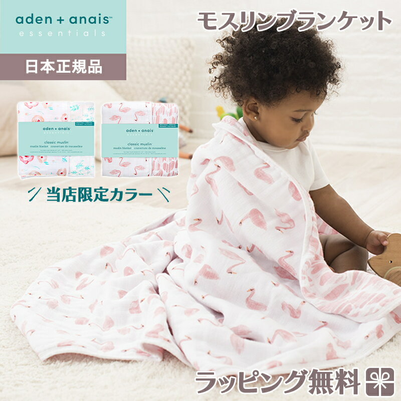 ＼全商品15倍 ／【日本正規品】 エイデンアンドアネイ エッセンシャルズ aden+anais essentials モスリン ブランケット