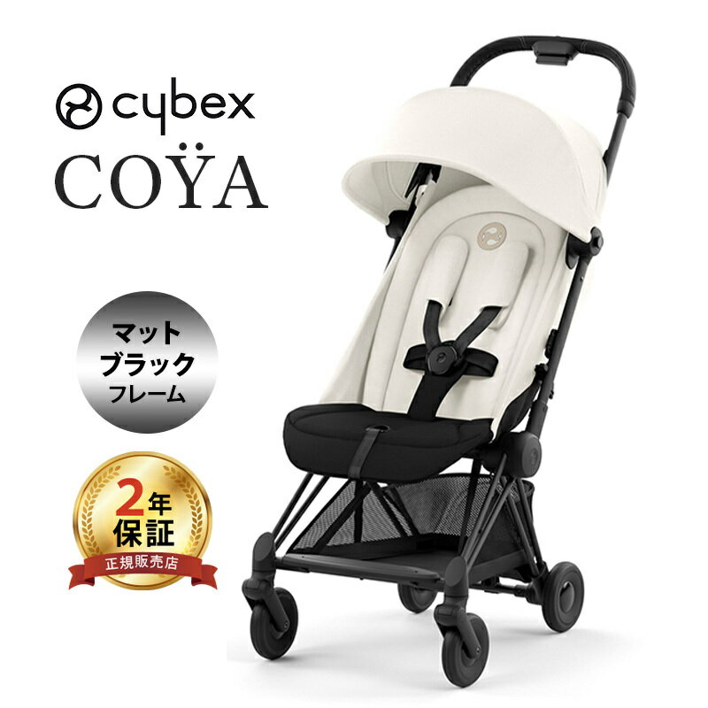 サイベックス コヤ オフホワイト マットブラックフレーム cybex COYA A型ベビーカ－ PLATINUM LINE あす楽対応 送料無料