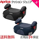 ＼全商品12倍！／Aprica アップリカ クッション ジュニア コズミックネイビー コズミックブラック NV Cushion Junior ジュニアシート 3歳〜 送料無料【ナチュラルリビング】