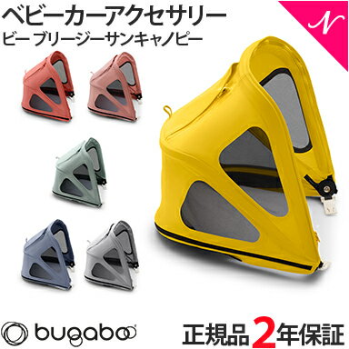 【2年保証】 【正規品】 bugaboo バガブー ビー ブリージーサンキャノピー ベビーカー アク ...