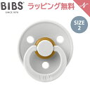 ＼全商品10倍！／ビブス BIBS カラー ヘイズ Haze size 2 おしゃぶり デンマーク 北欧 天然ゴム 新生児 赤ちゃん ベビー 出産祝い 6カ月 ～ 18ヵ月 あす楽対応【ナチュラルリビング】