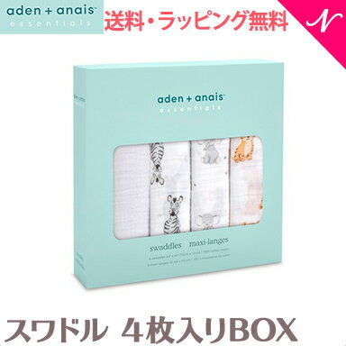  エイデンアンドアネイ エッセンシャルズ aden+anais essentials モスリン スワドル BOX入り サファリ・ベース safari babes 4枚入り おくるみ ブランケット プレウォッシュ加工 あす楽対応