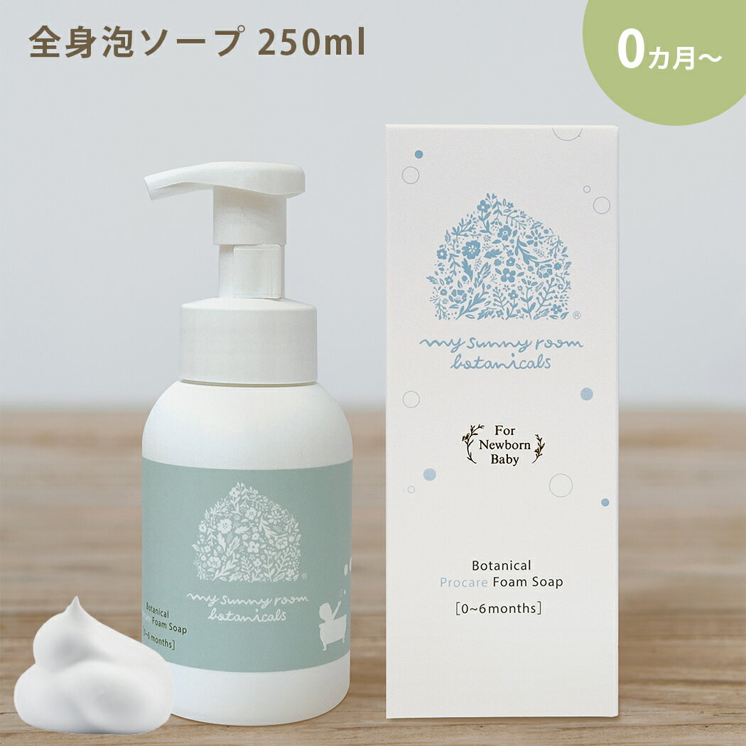 無添加・低刺激 マイサニールーム ボタニカルズ プロケア 全身泡ソープ 250ml 0～6か月 日本製 翌日配..