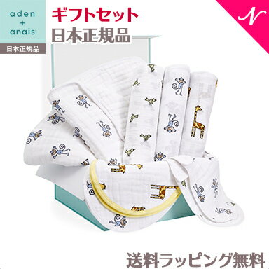 エイデンアンドアネイ おくるみ 正規品 エイデンアンドアネイ Newborn Gift Set ギフトセット ジャングルジャム aden+anais jungle jam スワドル バーピービブ スナップビブ ドリームブランケット おくるみ あす楽対応