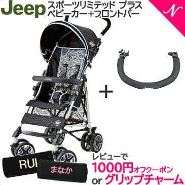 ベビーカーとフロントバーのセット Jeep ジープ J is for Jeep SPORT Limited スポーツ リミテッド プラス ブラックメッシュ +フロントバーセット b型ベビーカー 軽量 コンパクト【ナチュラルリビング】