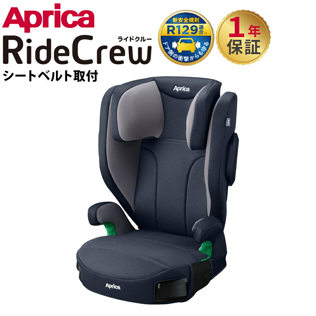 ライドクルー シートベルト固定 アスタネイビー NV アップリカ チャイルドシート ジュニアシート Aprica RideCrew R129適合 あす楽対応 送料無料