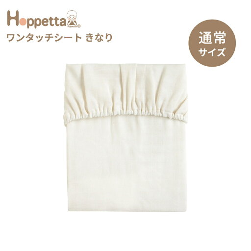 Hoppetta minori ホッペッタ ワンタッチシート きなり ベビー 赤ちゃん 寝具 お昼寝布団 ふとん 出産準備 Hoppetta minori ホッペッタ ワンタッチシート きなり ベビー 赤ちゃん 寝具 お昼寝布団 ふとん 出産準備