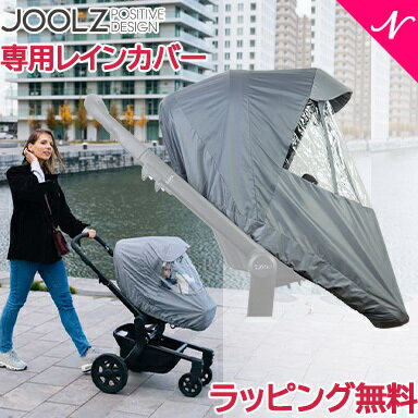 ジュールズ GMP正規販売店 【正規品】 Joolz HUB ジュールズ ハブシリーズ Hubシリーズ専用レインカバー ハブ専用 ベ…