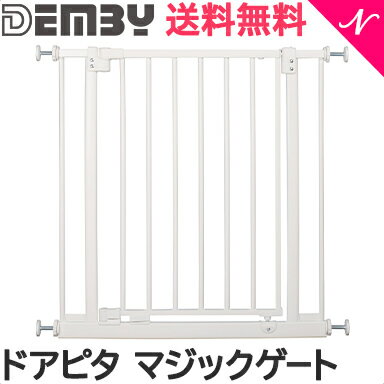 ベビーゲート 【正規品】 DEMBY デンビー ドアピタ マ