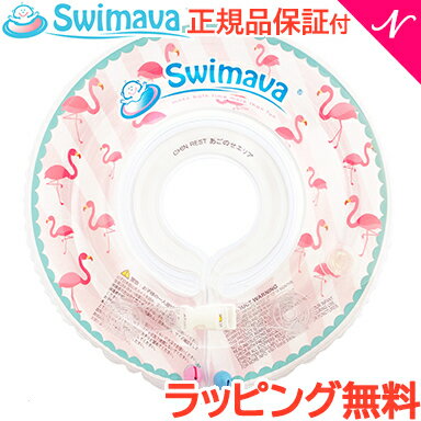 ベビー浮き輪リング ＼全商品12倍！／【正規品】 スイマーバ Swimava うきわ首リング フラミンゴ 浮き輪 ベビースイミング プレスイミング おふろ あす楽対応