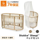 ストッケ正規販売店 ストッケ スリーピー STOKKE Sleepi V3 スリーピーベッドセット 本体 + マットレス セット ドレープロッド付 新生児 出産...