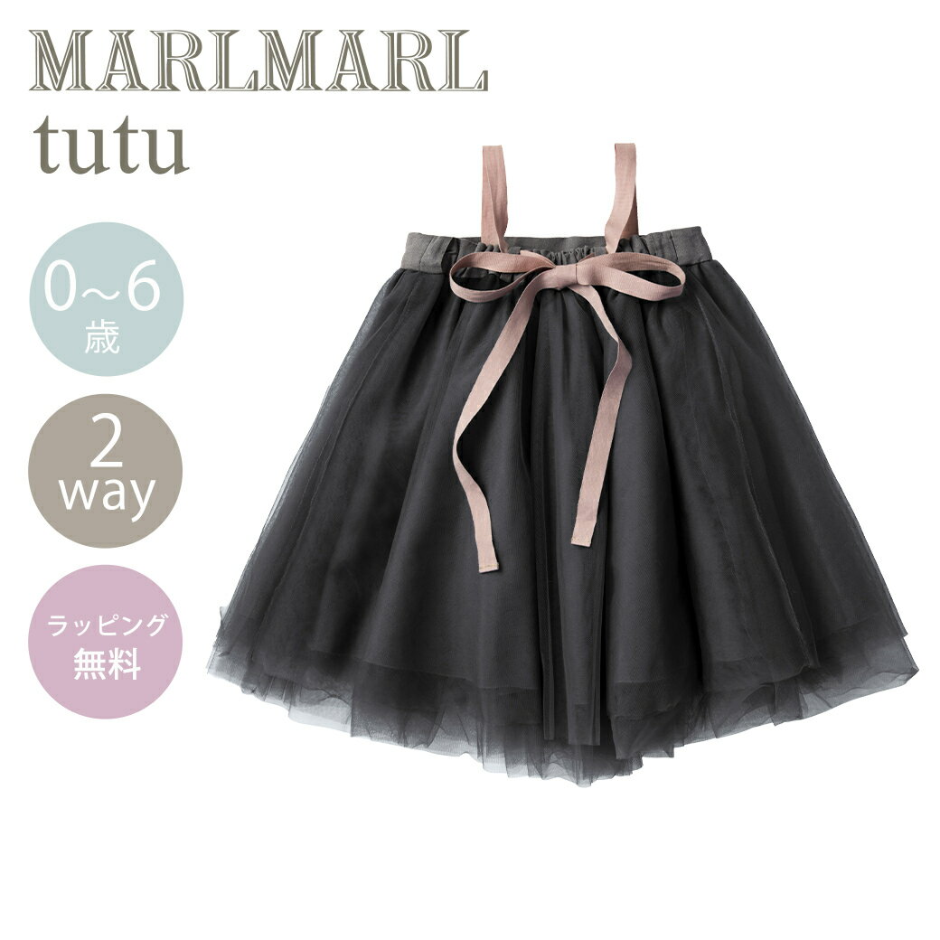 ＼送料ラッピング無料 マールマール チュチュ るり MARLMARL tutu ruri 2WAY オリジナルパッケージ入 あす楽対応