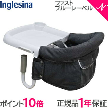 \400円オフクーポン/【ラッピング/のし無料】【ポイント10倍】 イングリッシーナ ファスト ブルーレーベル デニム Inglesina ベビーチェア テーブルチェア/テーブル装着/折りたたみ【あす楽対応】【ナチュラルリビング】