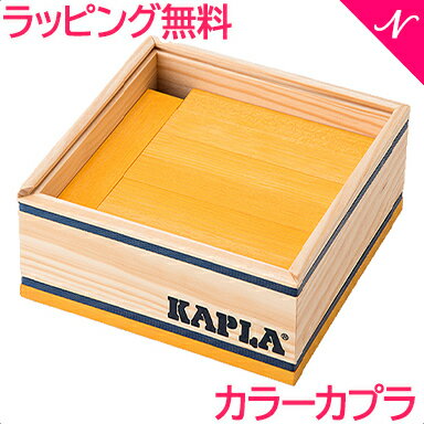 カプラ カラー 【正規品】 積み木 ブロック 知育玩具 KAPLA カプラ カラーカプラ イエロー 40ピース 黄色 あす楽対応