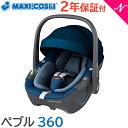 ＼全商品14倍！／マキシコシ ペブル 正規品 送料無料 新生児 マキシコシ ペブル 360 エッセンシャルブルー maxicosi pebble 360 ベビーシート チャイルドシート あす楽対応【ナチュラルリビング】