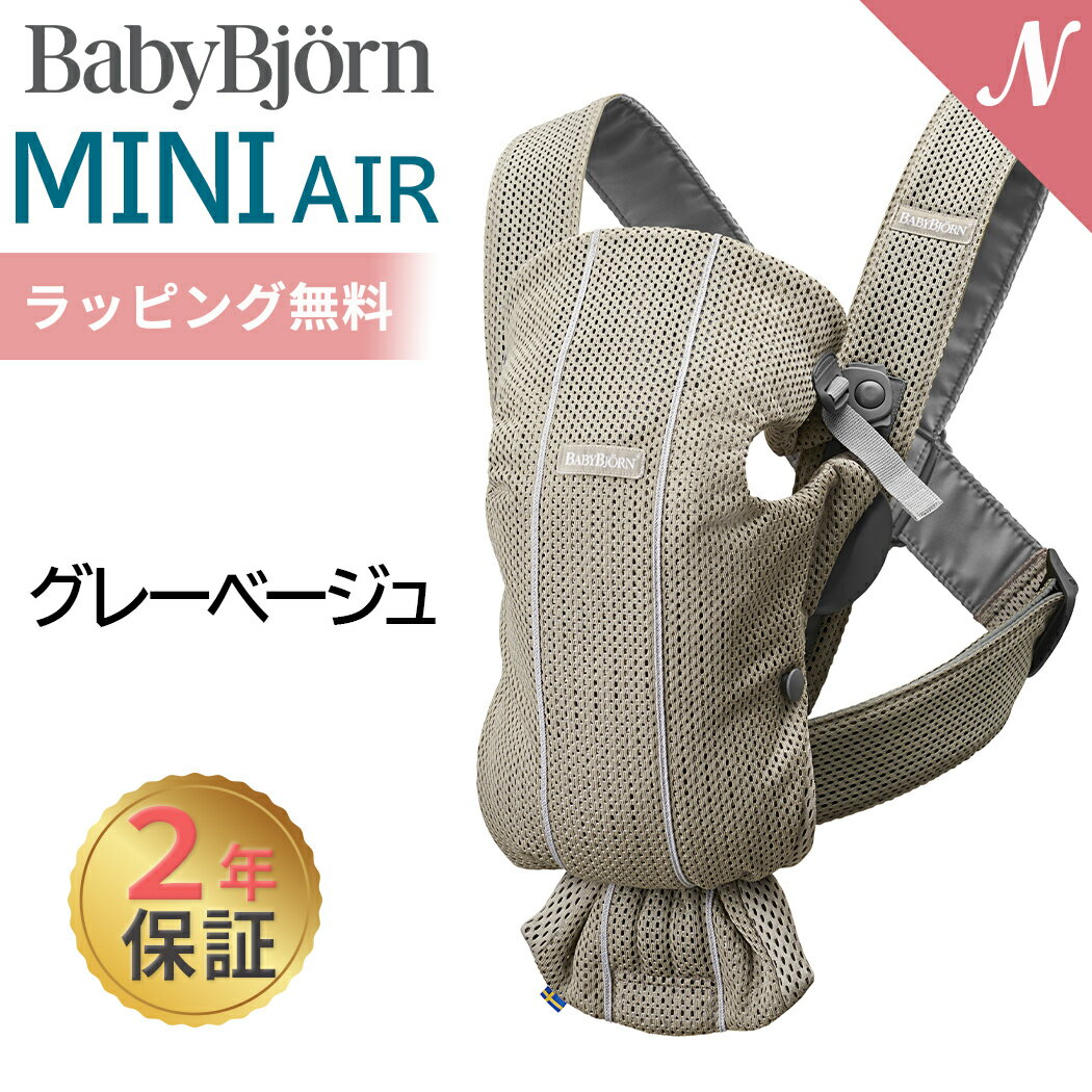 ベビービョルン 抱っこ紐 ミニ エアー MINI Air グレーベージュ メッシュ ベビーキャリア ミニ ミニエアー 新生児 SG…