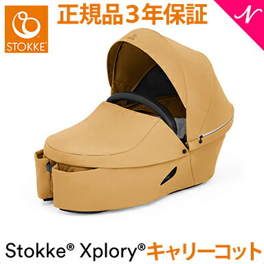 エクスプローリーX 専用キャリーコット ストッケ エクスプローリーエックス STOKKE XPLORY X キャリーコット ゴールデンイエロー ベビーカーオプション 新生児～ あす楽対応