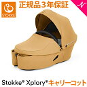 【アウトレット】 ストッケ エクスプローリーX キャリーコット ゴールデンイエロー STOKKE XPLORY X エックス ベビーカーオプション 新生児~