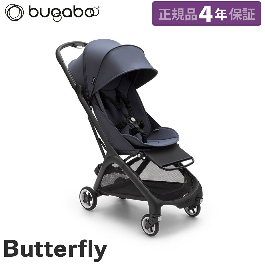 バガブー 　ベビーカー 正規品4年保証 バガブー バタフライ ストーミーブルー bugaboo Butterfly ベビーカー b型 バギー 軽量 コンパクト 折りたたみ 日よけ リクライニング 22kg まで あす楽対応