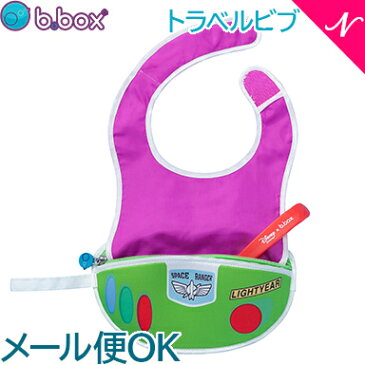 \全商品16倍!/【メール便送料無料】 ビーボックス (b.box) ディズニートラベルビブ バズ・ライトイヤー トイ・ストーリー (フィーディングスプーン付き) Buzz よだれかけ スタイ お食事エプロン スプーン収納【あす楽対応】【ナチュラルリビング】