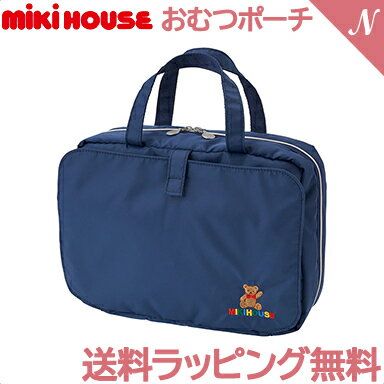 ミキハウス正規販売店 ミキハウス mikihouse ミキハウスベア おむつポーチ 10-8293-577 紺 マルチケース おむつポーチ 収納ポーチ 日本..