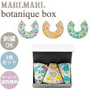 名入れ刺繍 対応 専用ラッピング無料 マールマール スタイ ボタニーク ボックス トロピカル MARLMARL botanique box tropical 名...