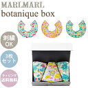 名入れ刺繍 対応 専用ラッピング無料 マールマール スタイ ボタニーク ボックス トロピカル MARLMARL botanique box tropical 名入れ刺繍 対応 あす楽対応【ナチュラルリビング】