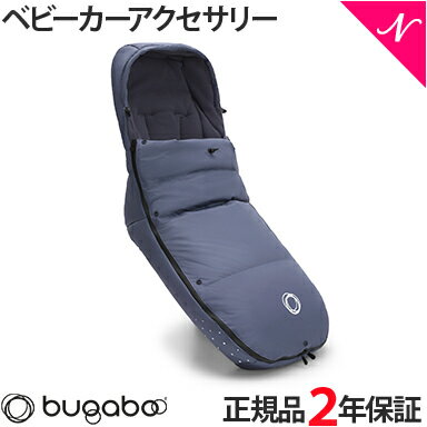 【2年保証】 【正規品】 bugaboo バガブー パフォーマンス ウィンター フットマフ シーサイドブルー ベビーカー アクセサリー new リニューアル あす楽対応